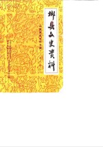郴县文史资料  第3辑  郴县解放史料专辑 封面
