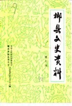 郴县文史资料  第4辑 封面