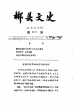 郴县文史  第43辑 封面