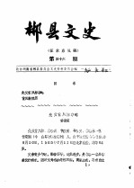 郴县文史  第16辑 封面