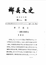 郴县文史  第47辑 封面