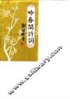 吟春阁诗词 封面