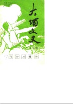 大埔文史  第5辑  何如璋特辑 封面