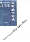 简明武术辞典 封面