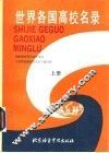 世界各国高校名录  上 封面
