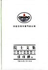 中国石油天然气总公司院士文集  中国科学院院士、中国工程院院士  侯祥麟集 封面