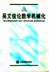吴文俊论数学机械化 封面