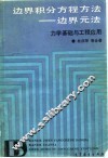 边界积分方程方法  边界元法  力学基础与工程应用 封面