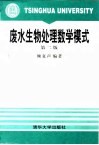 废水生物处理数学模式  第2版 封面