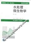 水处理微生物学  第3版 封面