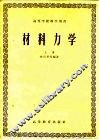 材料力学  上 封面