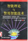 智能理论与警用智能技术 封面