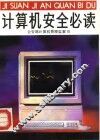 计算机安全必读 封面
