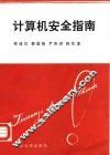 计算机安全指南 封面