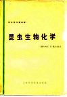 昆虫学专著选译  昆虫生物化学 封面
