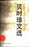贝时璋文选 封面