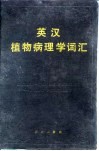 英汉植物病理学词汇 封面