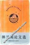 林兰英论文选 封面