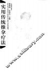 实用传统推拿疗法 封面