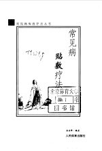 常见病贴敷疗法 封面