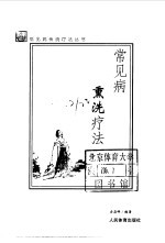 常见病熏洗疗法 封面