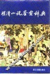 明清小说鉴赏辞典 封面