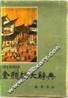 金瓶梅大辞典 封面