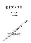 广东文史资料  第9辑 封面