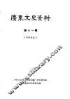 广东文史资料  第11辑 封面