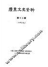 广东文史资料  第12辑 封面