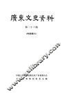 广东文史资料  第23辑 封面