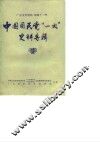 广东文史资料  第42辑  中国国民党“一大”史料专辑 封面
