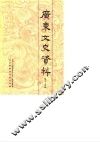 广东文史资料  第54辑 封面