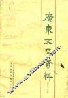 广东文史资料  第59辑 封面