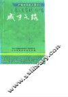 广东文史资料  第64辑  成才之路  广东文化名人录之二 封面
