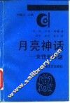 月亮神话  女性的神话 封面