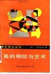 美的相位与艺术 封面