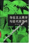 存在主义美学与现代派艺术 封面