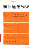 职业道德浅谈 封面