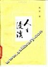 人生漫谈 封面