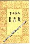 古今中外名言集 封面