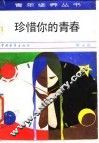珍惜你的青春 封面