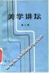 美学讲坛  第2辑 封面