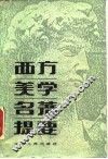 西方美学名著提要 封面