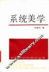 系统美学 封面