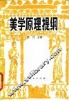 美学原理提纲 封面