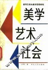 美学  艺术  社会  普列汉诺夫美学思想研究 封面
