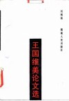 王国维美论文选 封面