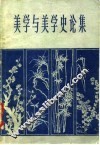 美学与美学史论集 封面