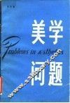 美学问题 封面